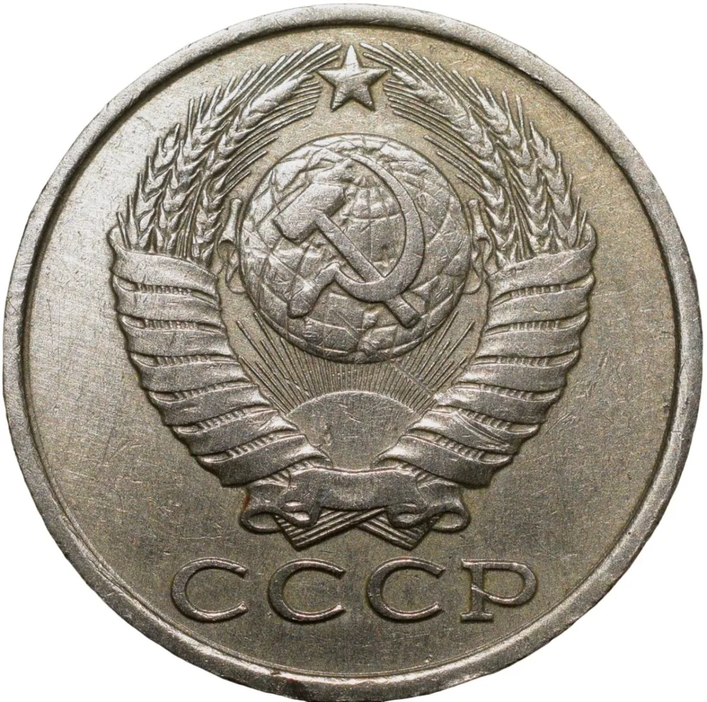 Nickel-Brass 15 Kopecks of Russia (AD 1984)