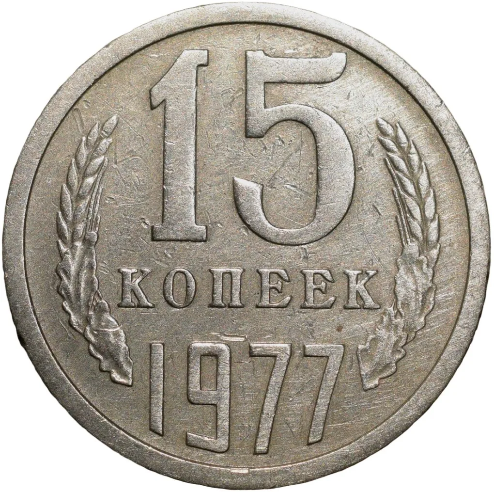 Nickel-Brass 15 Kopecks of Russia (AD 1977)