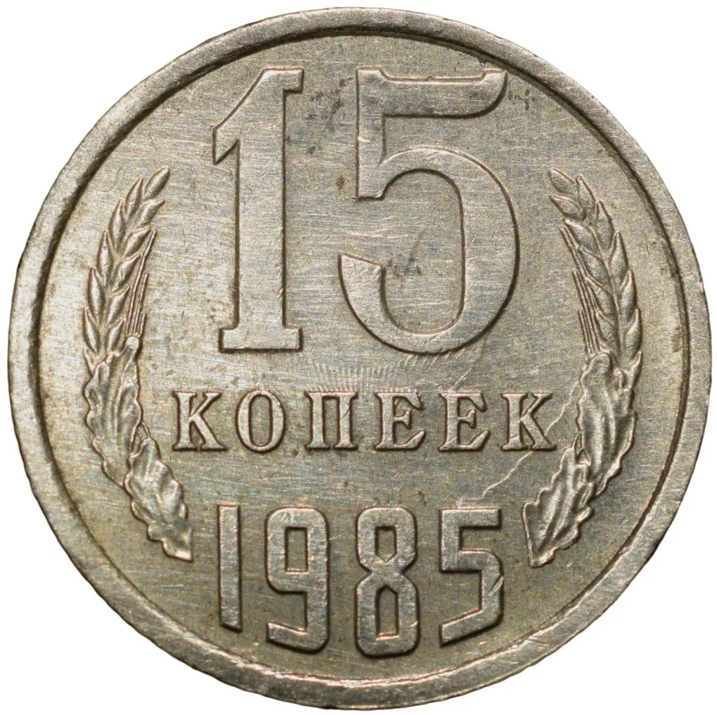 Nickel-Brass 15 Kopecks of Russia (AD 1985)