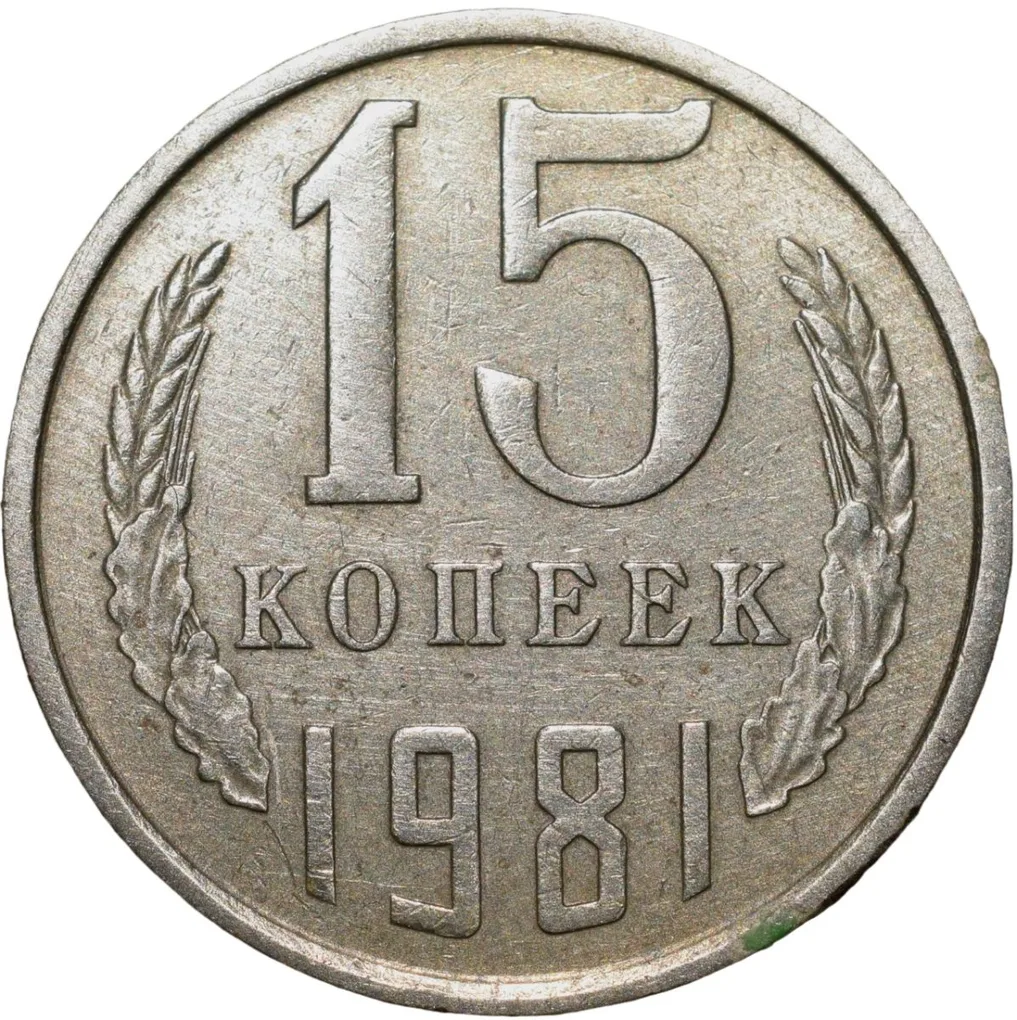 Nickel-Brass 15 Kopecks of Russia (AD 1981)