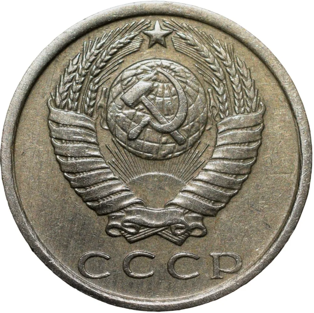 Nickel-Brass 15 Kopecks of Russia (AD 1981)