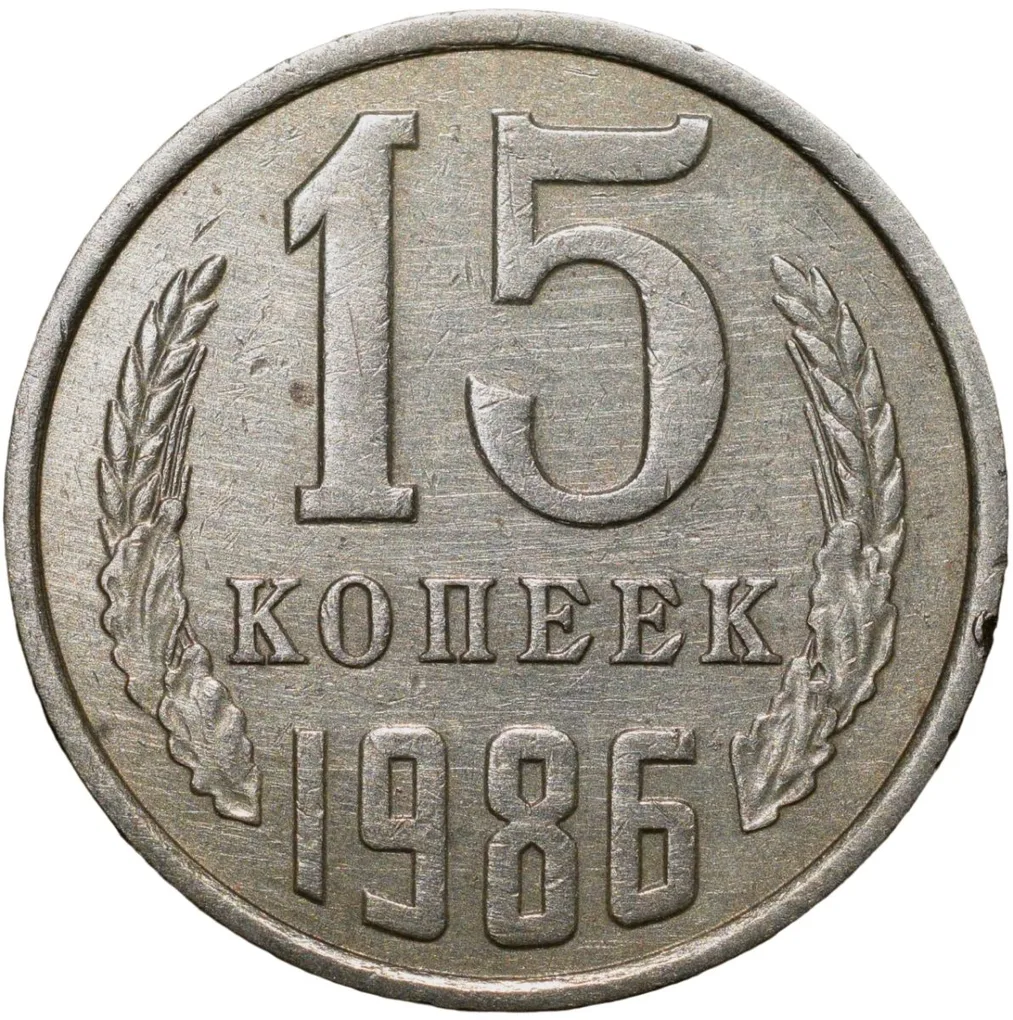 Nickel-Brass 15 Kopecks of Russia (AD 1986)