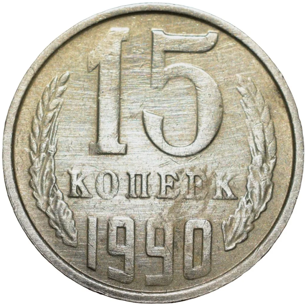 Nickel-Brass 15 Kopecks of Russia (AD 1990)
