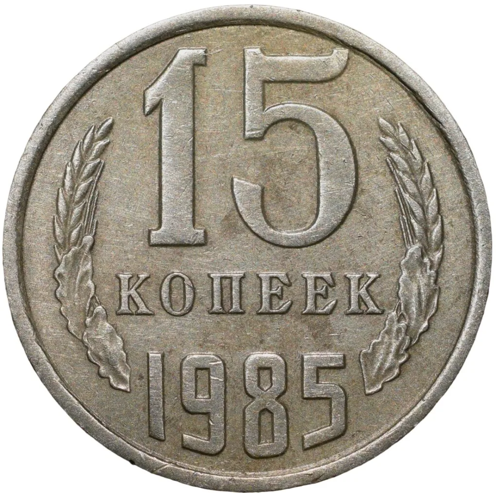 Nickel-Brass 15 Kopecks of Russia (AD 1985)