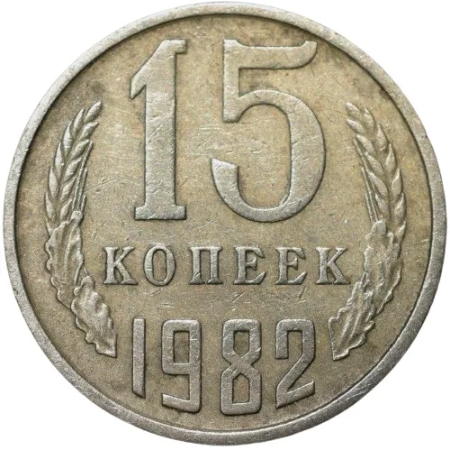 Nickel-Brass 15 Kopecks of Russia (AD 1982)