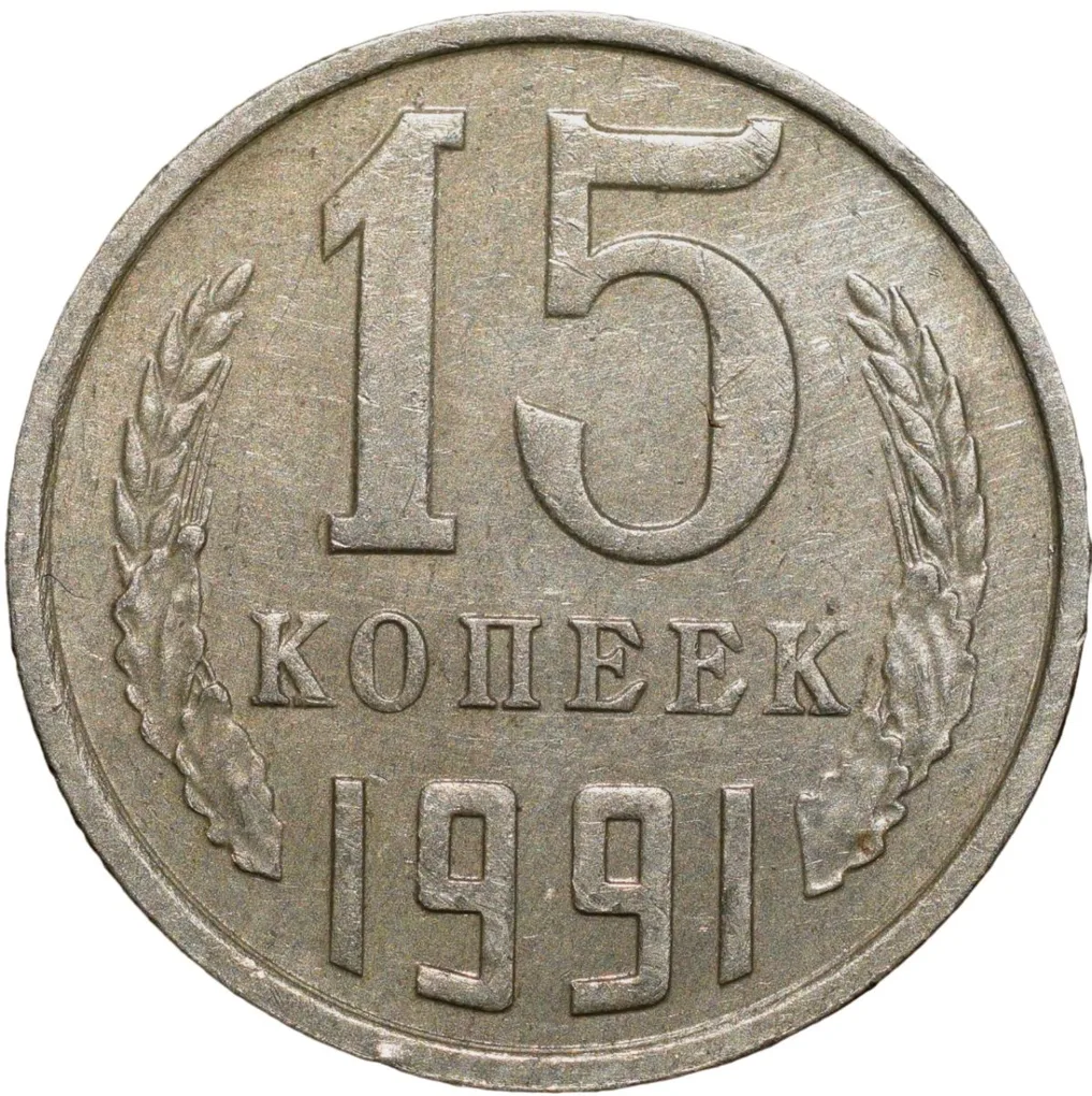 Nickel-Brass 15 Kopecks of Russia (AD 1991)