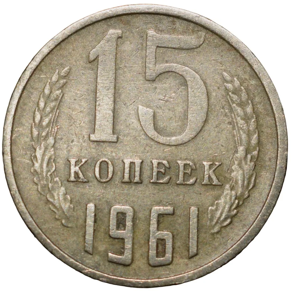 Nickel-Brass 15 Kopecks of Russia (AD 1961)