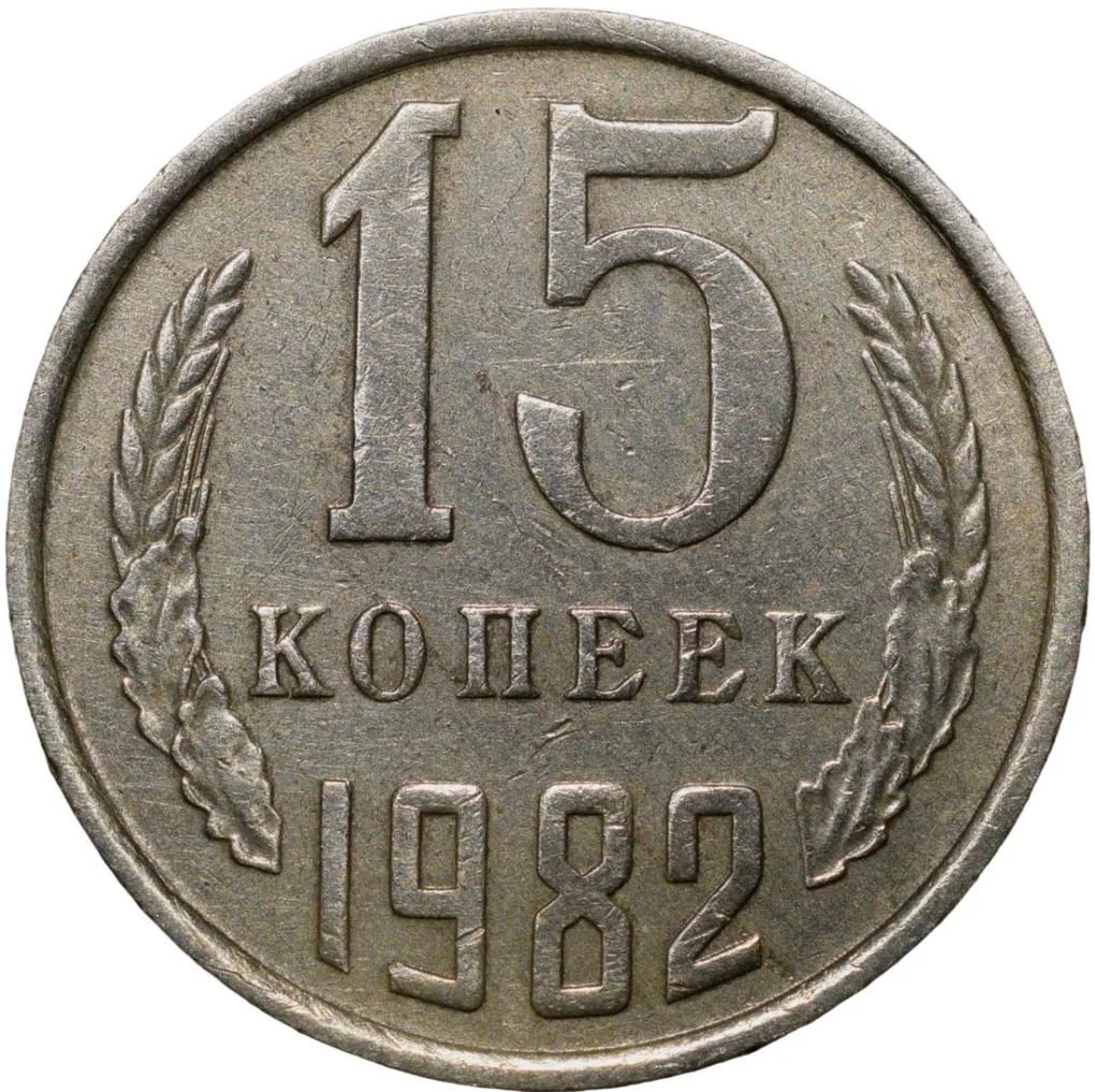 Nickel-Brass 15 Kopecks of Russia (AD 1982)