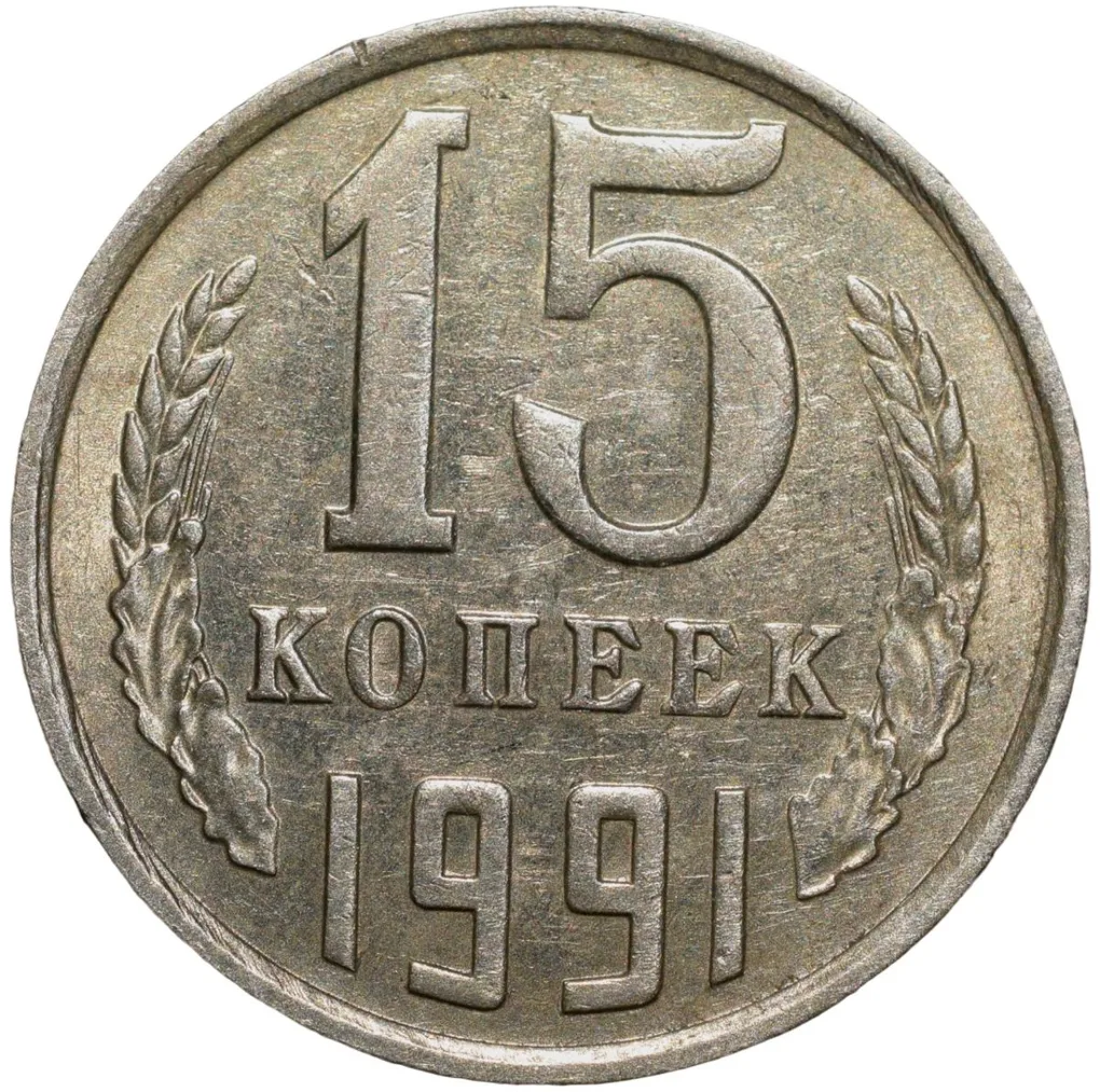 Nickel-Brass 15 Kopecks of Russia (AD 1991)