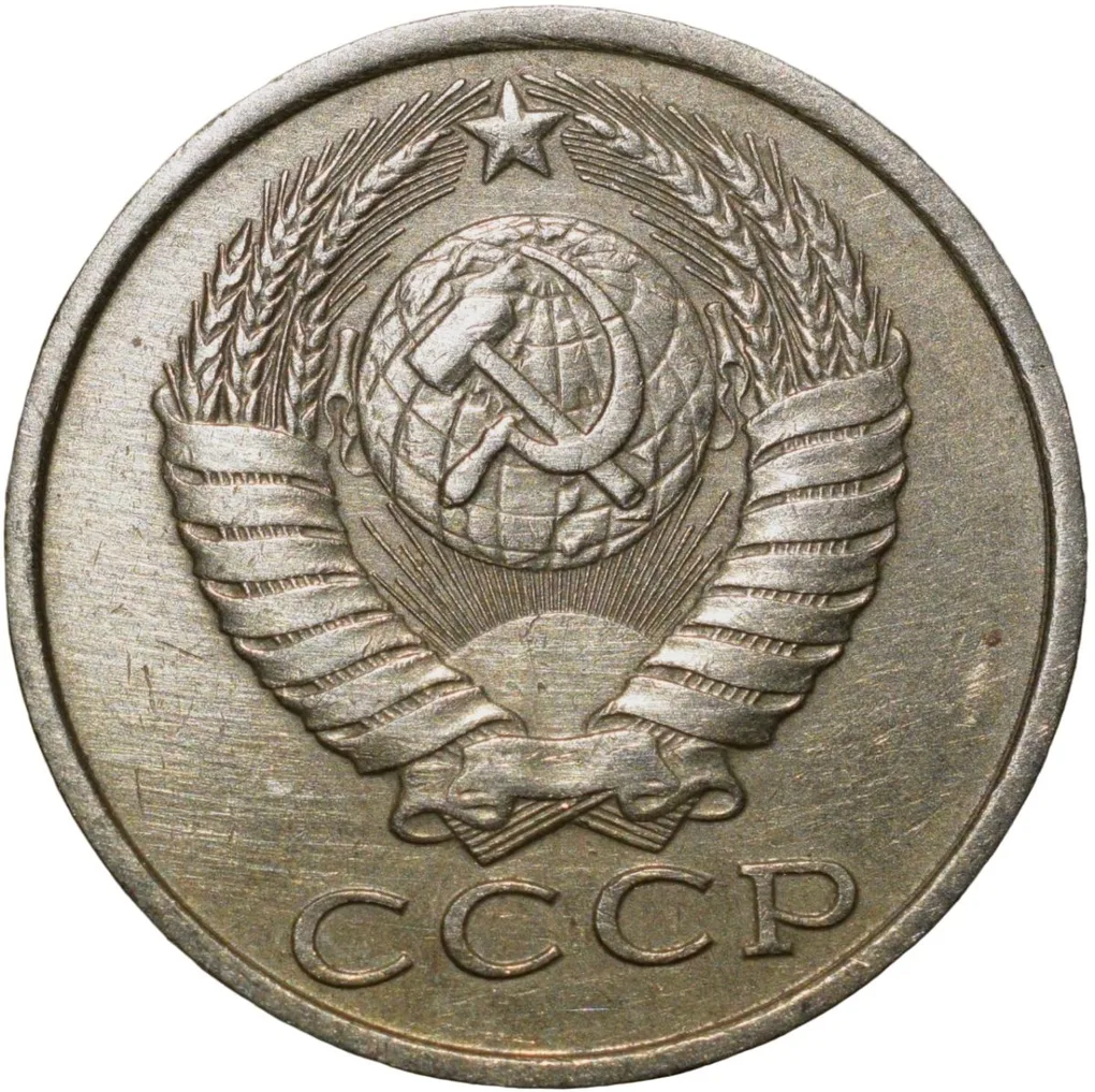 Nickel-Brass 15 Kopecks of Russia (AD 1983)