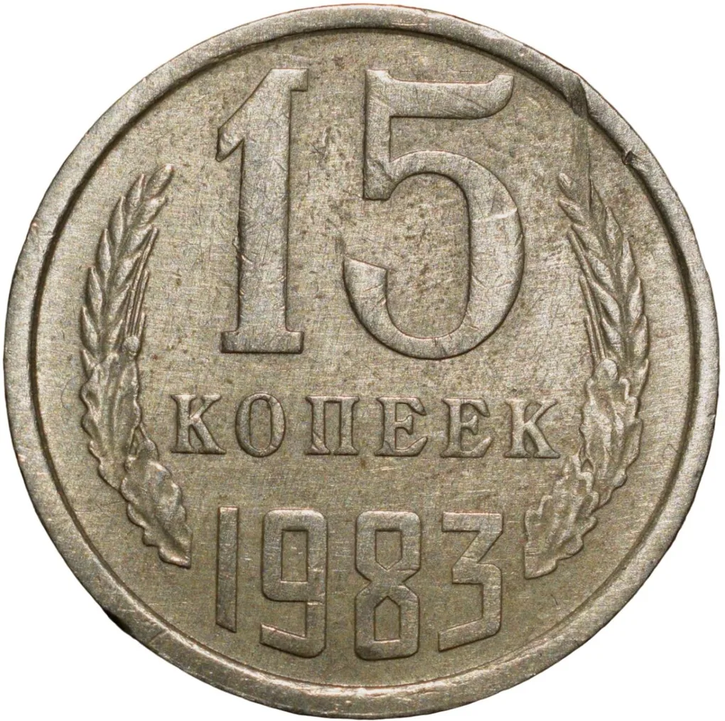 Nickel-Brass 15 Kopecks of Russia (AD 1983)