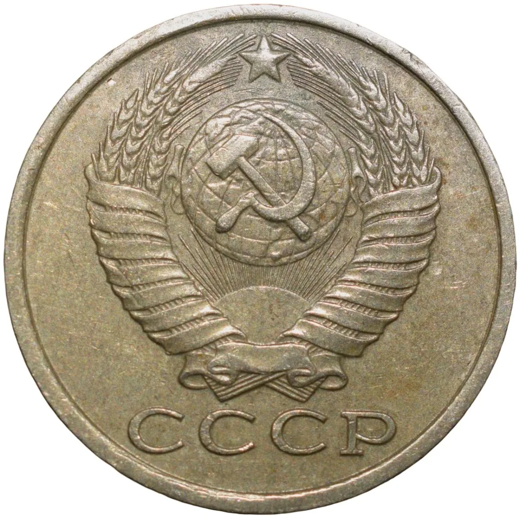 Nickel-Brass 15 Kopecks of Russia (AD 1983)