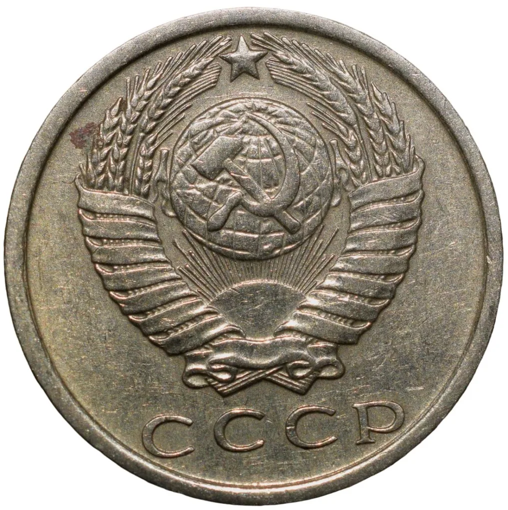 Nickel-Brass 15 Kopecks of Russia (AD 1980)