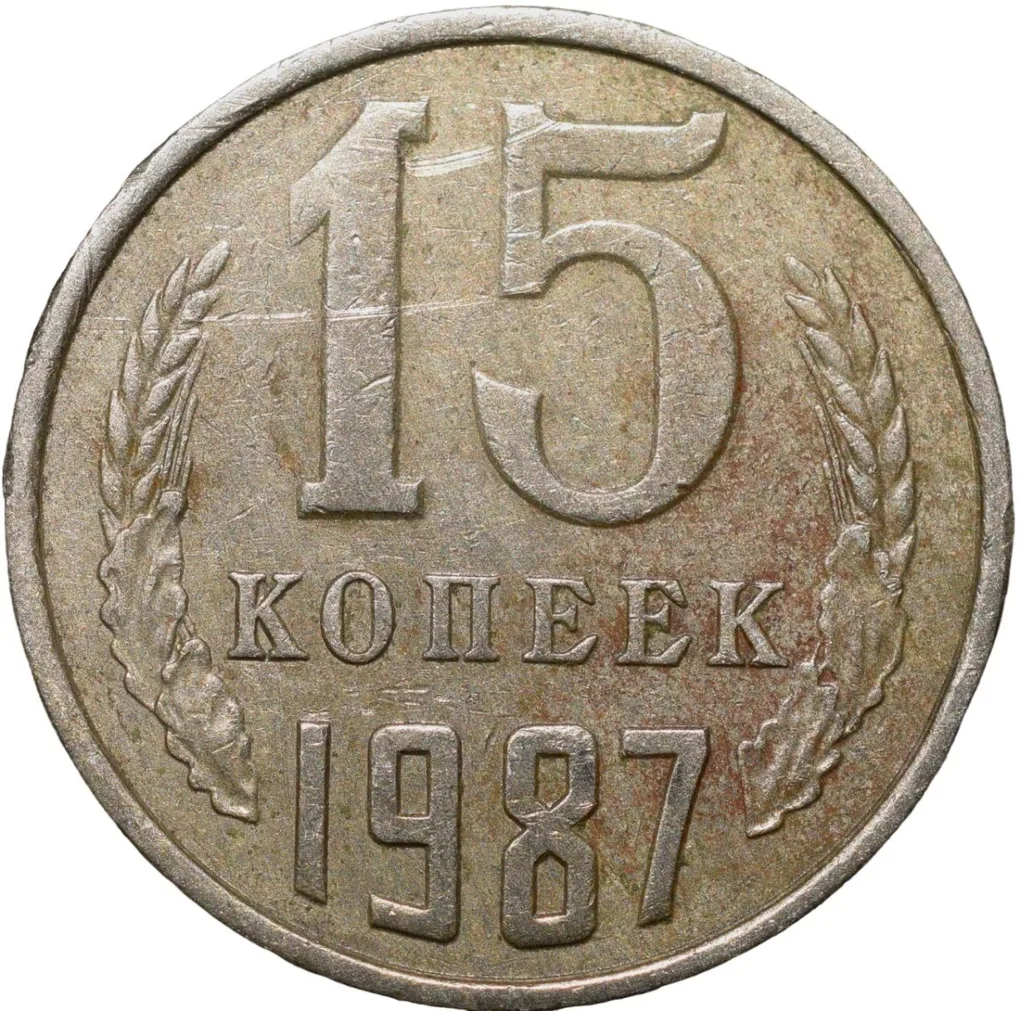 Nickel-Brass 15 Kopecks of Russia (AD 1987)