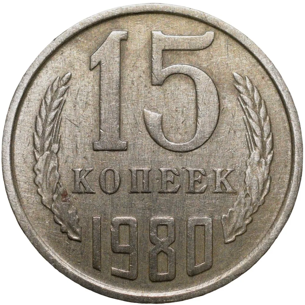 Nickel-Brass 15 Kopecks of Russia (AD 1980)
