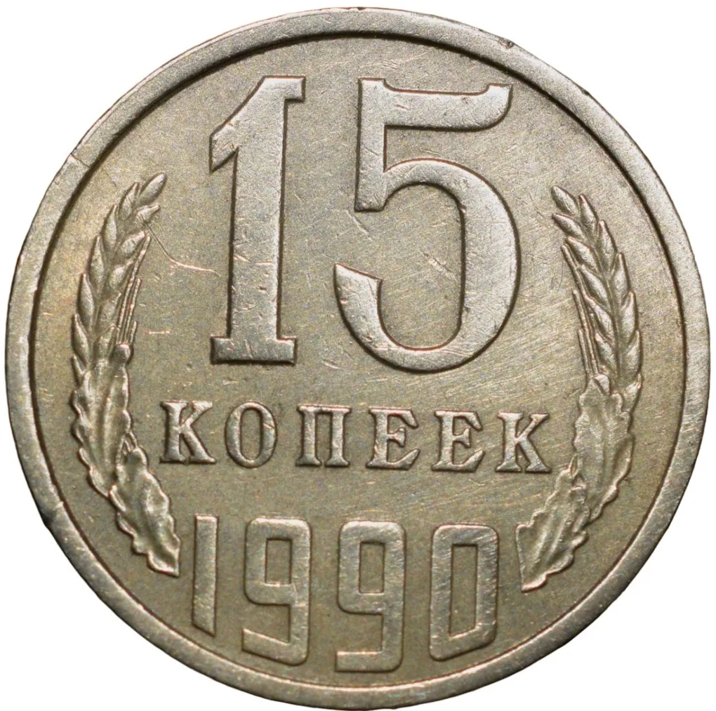 Nickel-Brass 15 Kopecks of Russia (AD 1990)