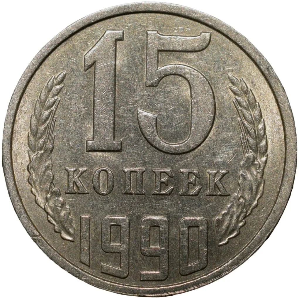 Nickel-Brass 15 Kopecks of Russia (AD 1990)