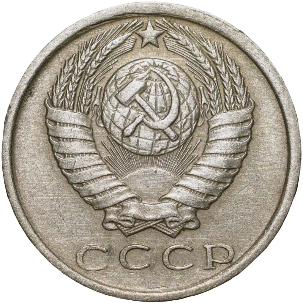 Nickel-Brass 15 Kopecks of Russia (AD 1981)