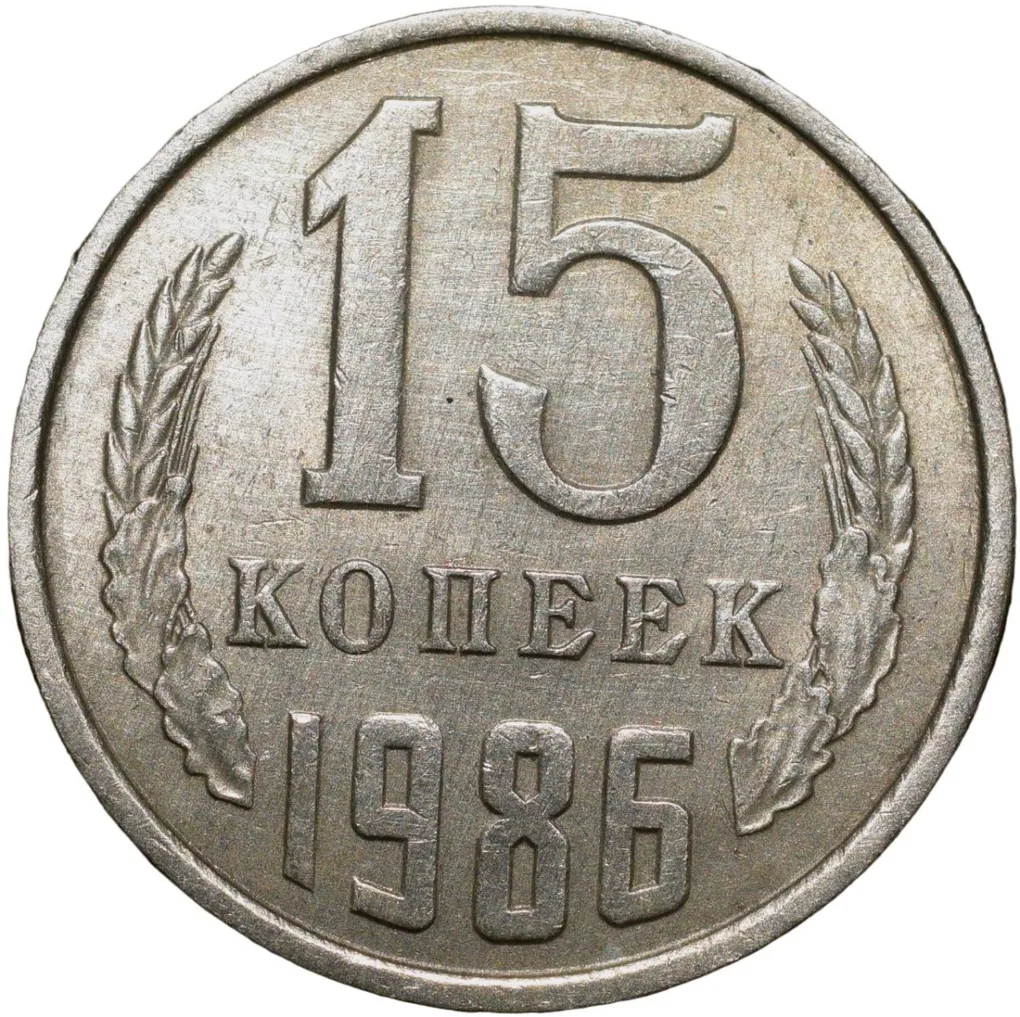 Nickel-Brass 15 Kopecks of Russia (AD 1986)