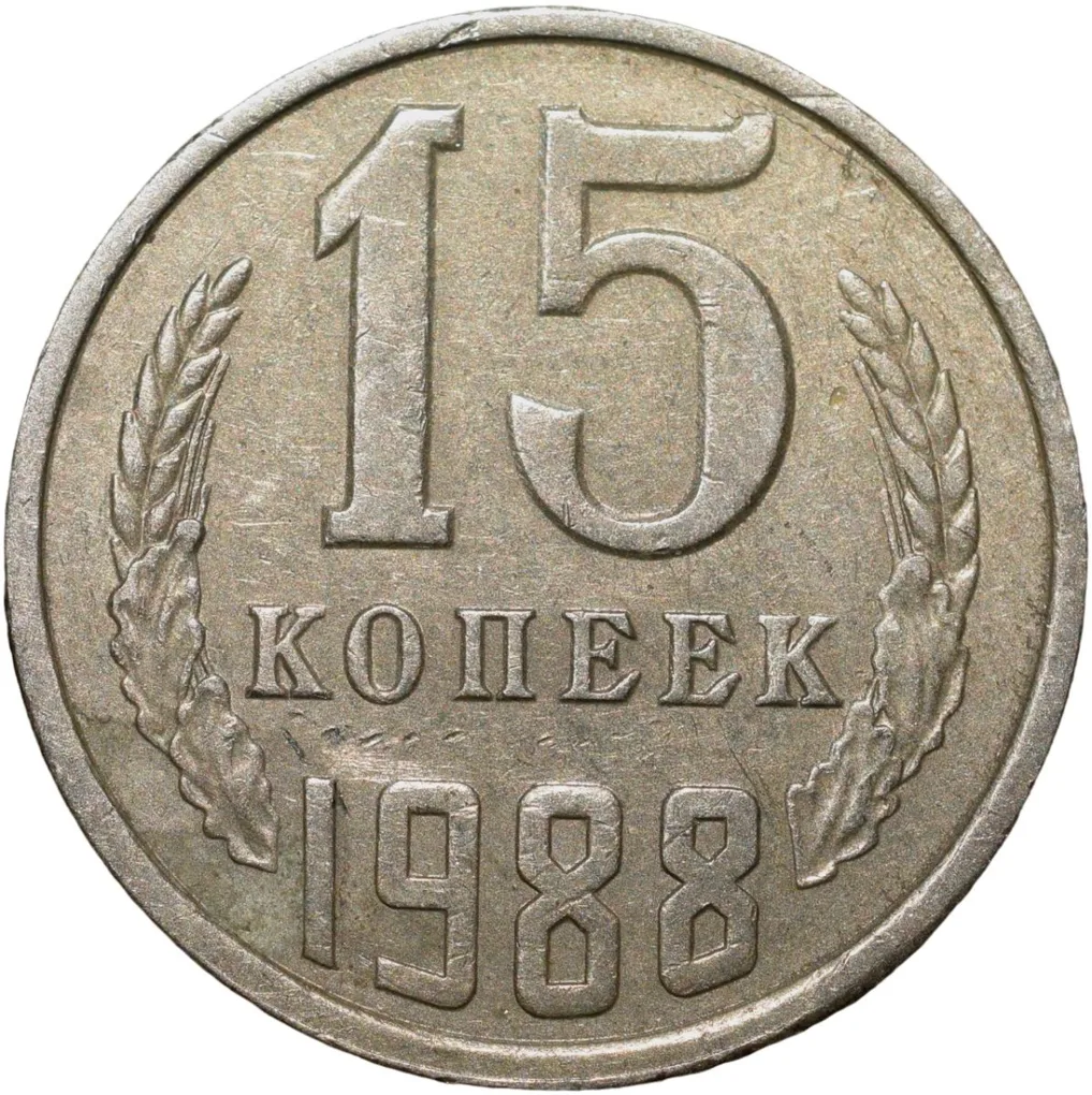 Nickel-Brass 15 Kopecks of Russia (AD 1988)