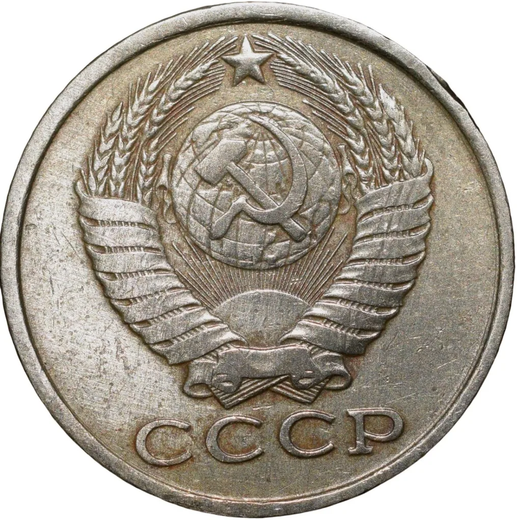 Nickel-Brass 15 Kopecks of Russia (AD 1984)