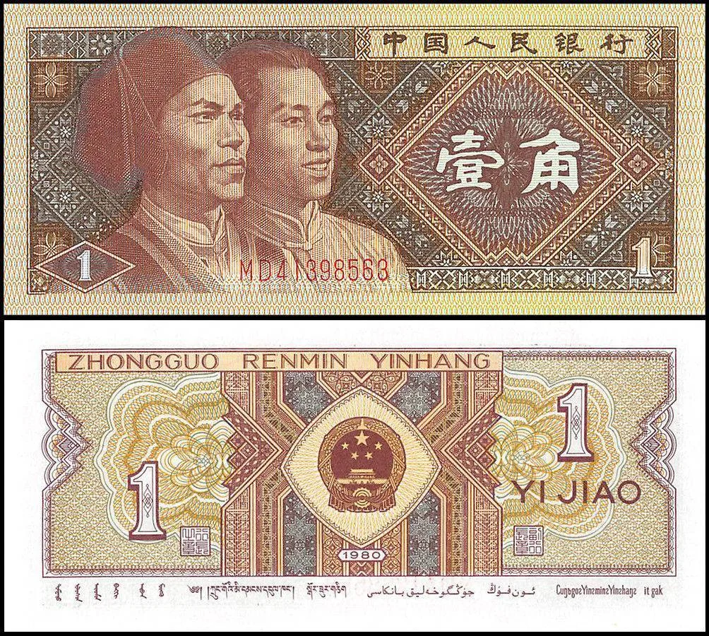China 1970s World Banknote Issue 1 YI Jiao Unique and Rare