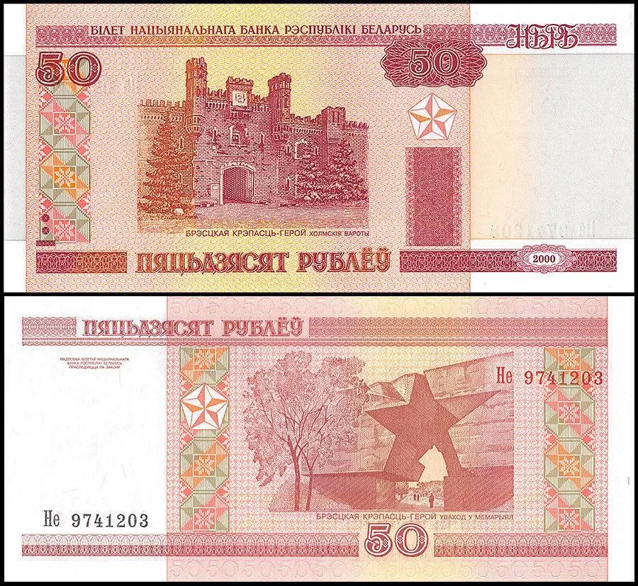 Belarus 50 Rublei Banknote 2000 P25b UNC Unique and Rare