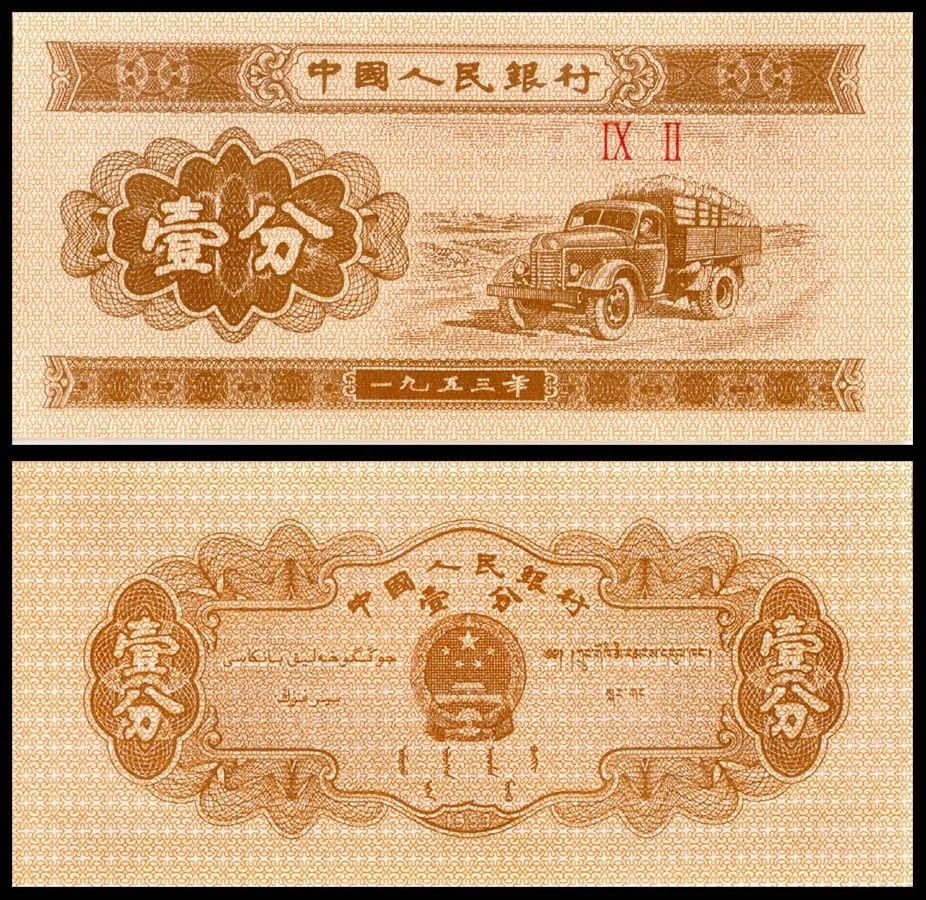 China 1 Fen Banknote 1953 P860c UNC Unique and Rare