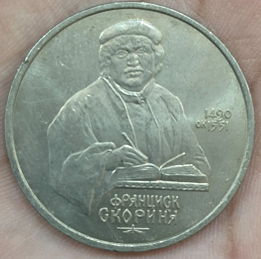 Soviet Union 1 Rouble Francisk Scorina Rare Coin #A-468
