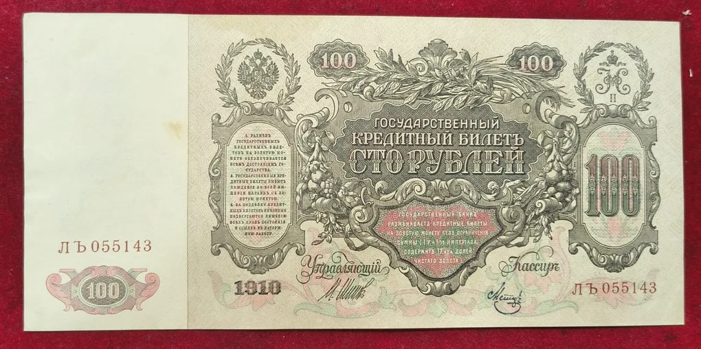 1910 Russia › Russian Empire 100 Roubles Very Big Size Almost UNC condition