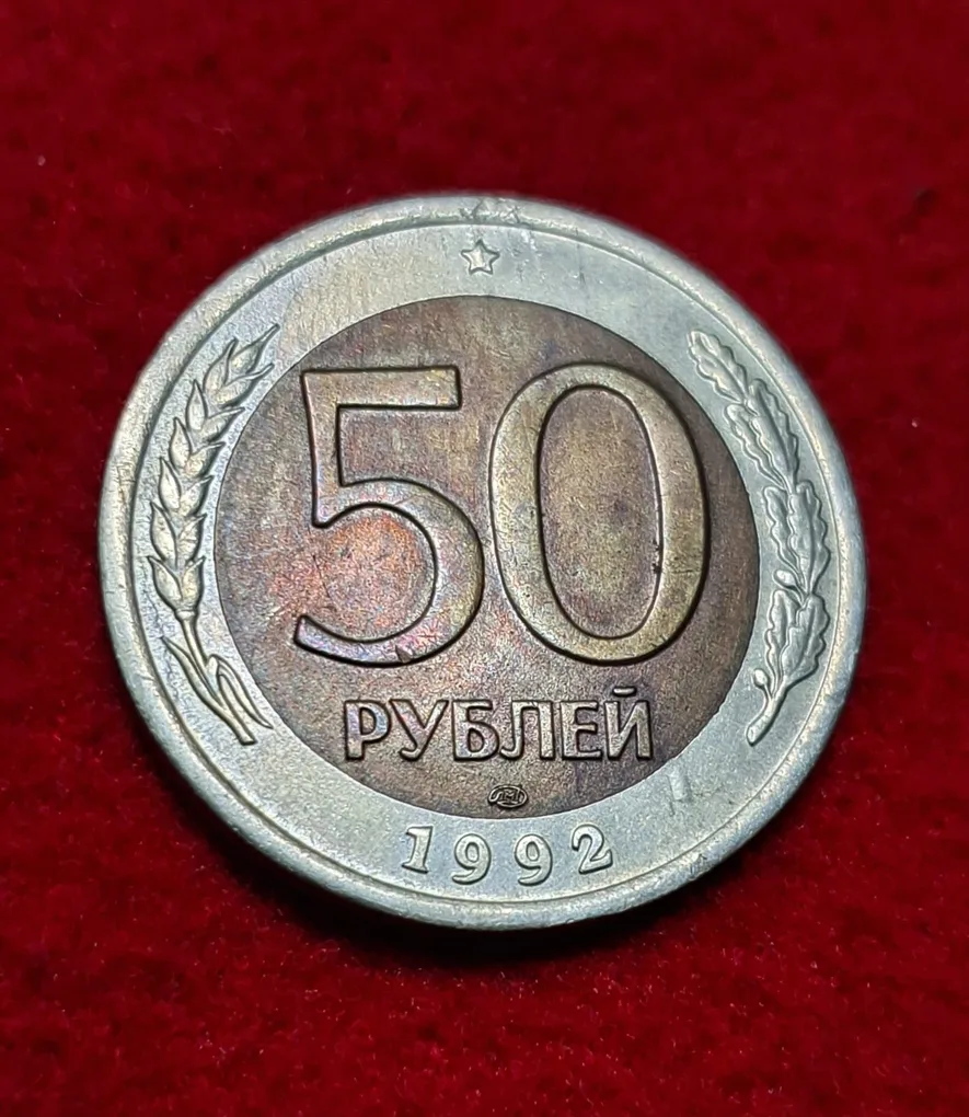 Russia 50 Roubles Bimetallic Coin