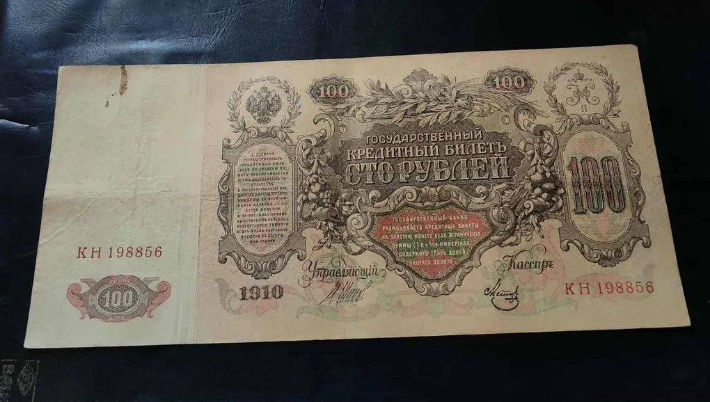Russia 100/- Note old big size 100 Ruble banknote issued by the Imperial Russian government in 1910. Historical Significance: This banknote represents a piece of Russian history from the era of the Russian Empire, connecting to the events and people of that time. Design: The obverse of the note features the denomination and text indicating its exchangeability for gold at a fixed rate. The double-headed Eagle, a symbol of Russia, is visible at the top-middle. condition as 🖼 Images Same and similar piece available