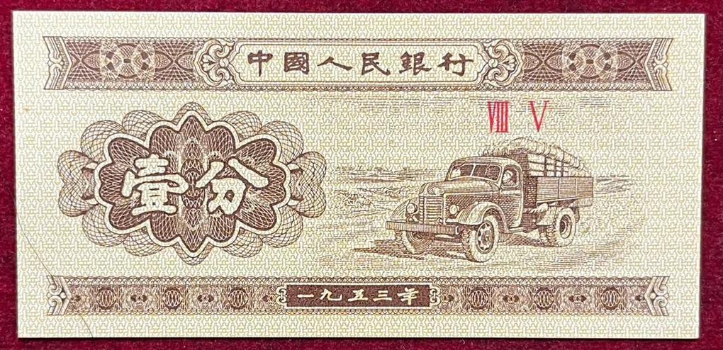 Chine 1 Fen GEM UNC Rare Note