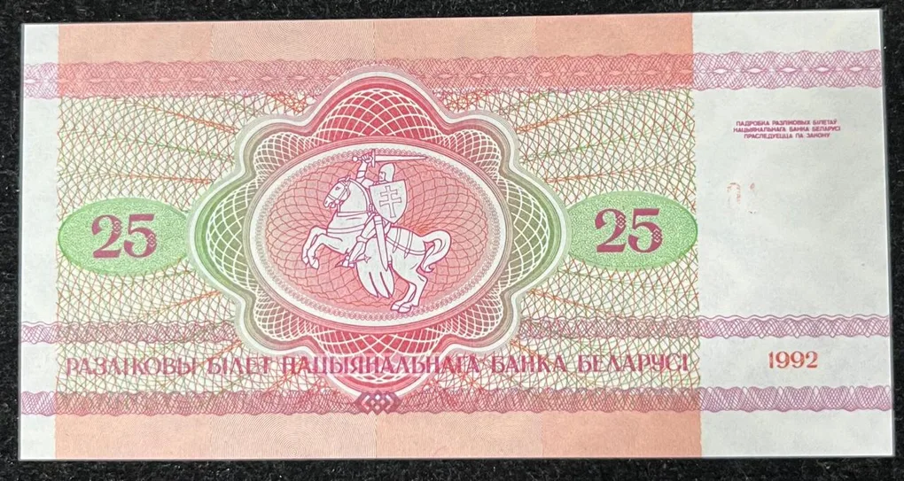 Belarus 25 Roubles UNC Bank Note