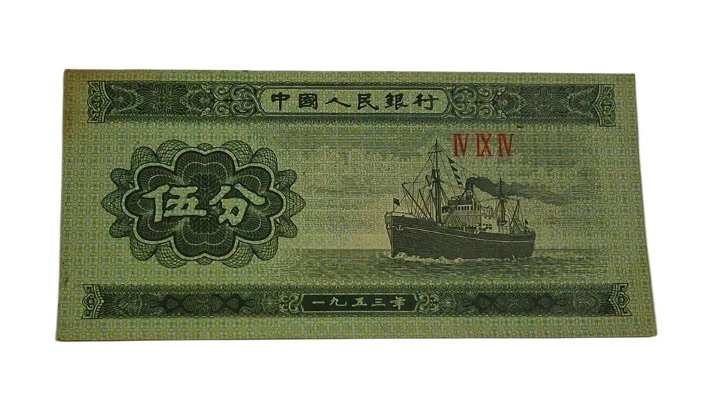 China Year 1953 Old Paper Money 5 FEN on Transportation "SHIP" in Collectable Grade.