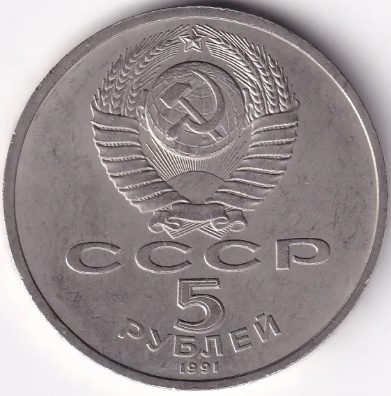5 Rubles 1991 Soviet Union 35 mm Copper Nickel Rare Coin