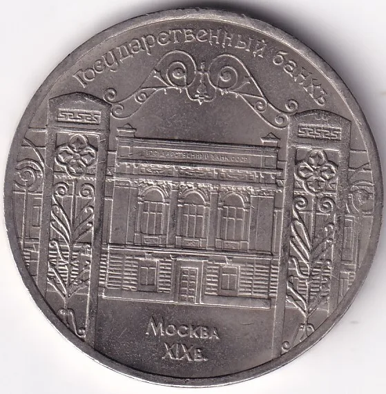 5 Rubles 1991 Soviet Union 35 mm Copper Nickel Rare Coin #2