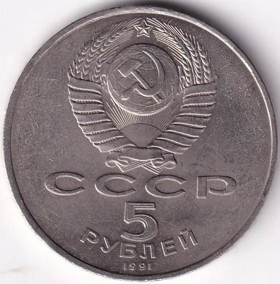 5 Rubles 1991 Soviet Union 35 mm Copper Nickel Rare Coin #2