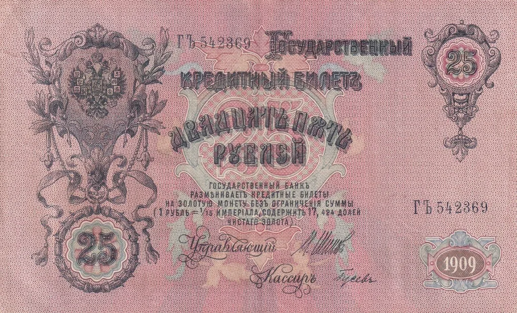 Russia 25 Roubles 1909 big size very rare lowest price note