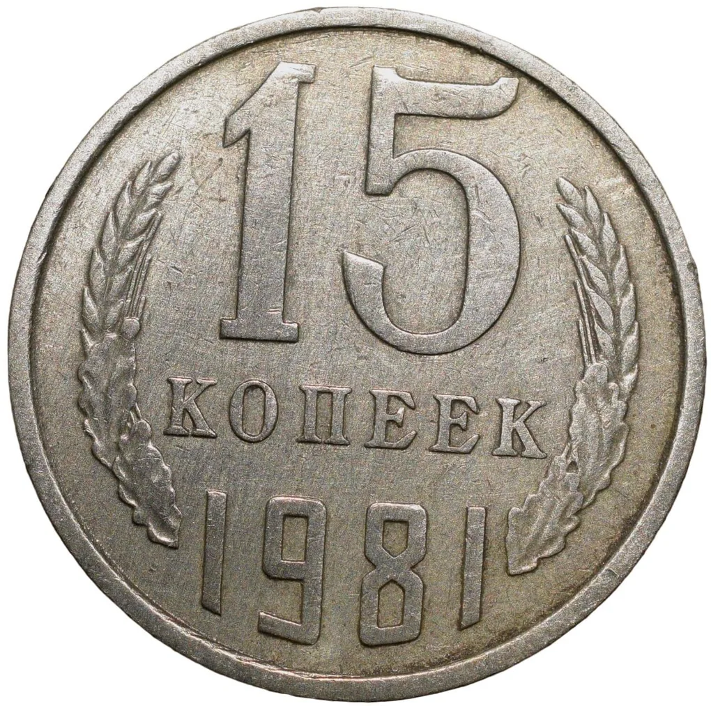Nickel-Brass 15 Kopecks of Russia (AD 1981)
