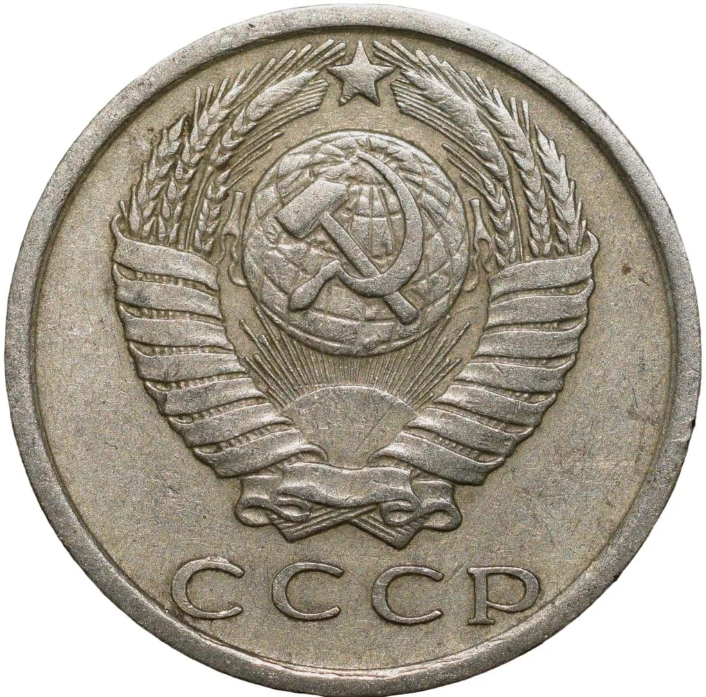 Nickel-Brass 15 Kopecks of Russia (AD 1981)
