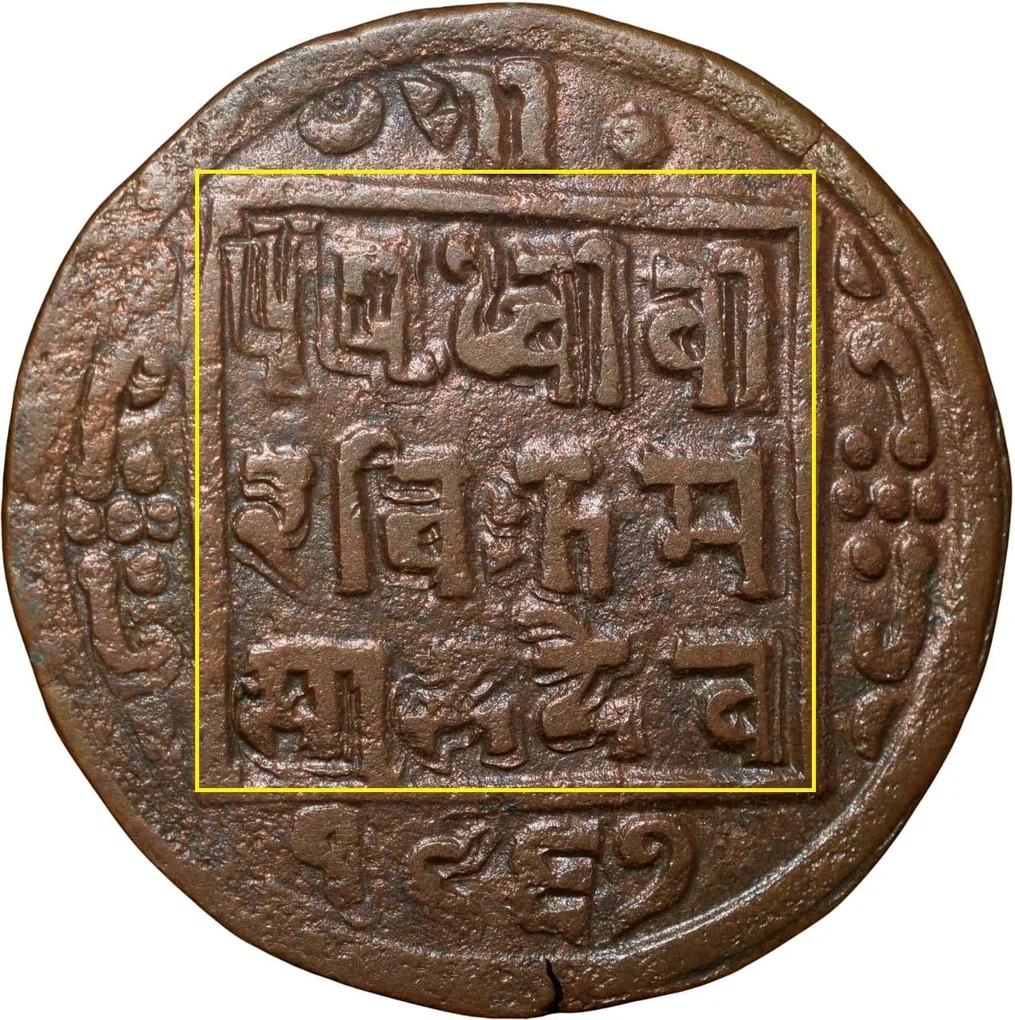 Error Copper Paisa of Prithvi Vira Vikrama (AD 1881-1911) of Nepal Double-Struck Rare