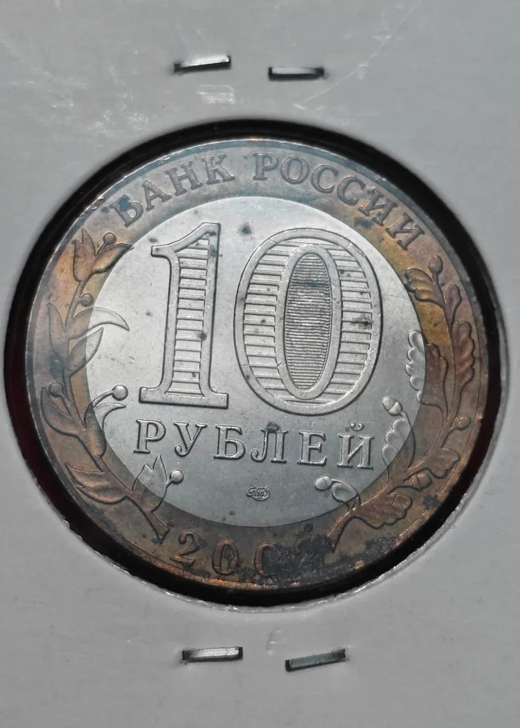 10 Roubles Kostroma Coin 2002