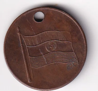 JAI HIND-15 AUG 1947 (FLAG on Front) Rare Medal#E-65