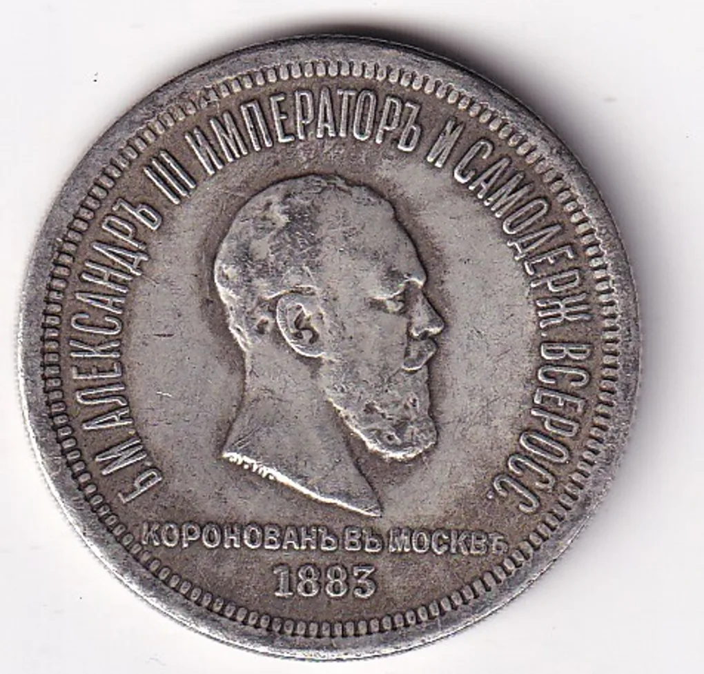 Russia 1 Rouble 1883 - Alexander III Rare Modern Fantacy Token Coin #E-211