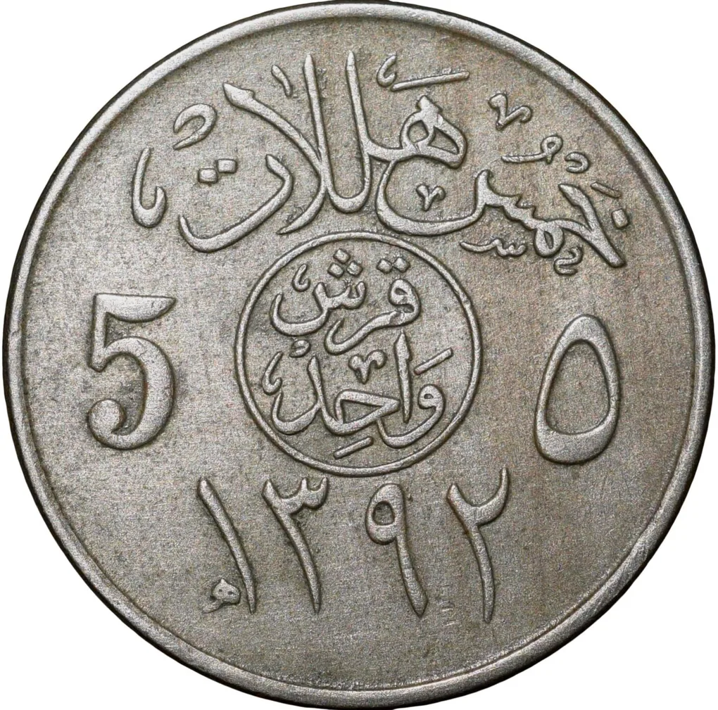 Nickel 5 Halalas of Saudi Arabia (AD 1977-1980)