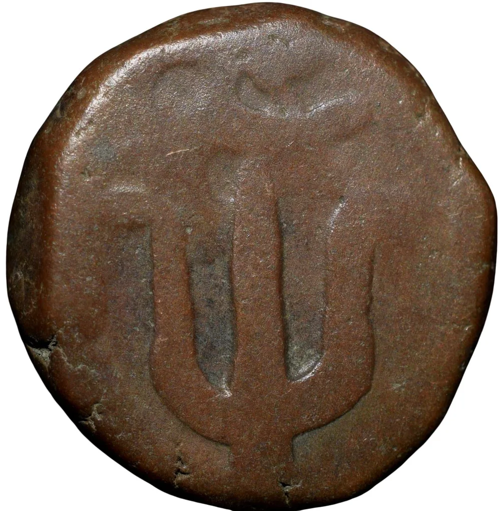 Copper Paisa of Raghuji III(AD1818-53) of Bhonsala Raja's of Nagpur with Trishul Ty.49.1