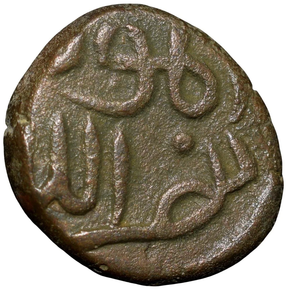 Copper Falus of Muhammad Shah I(AD1359-1375) of Bahamani Sultanate G&G BH39