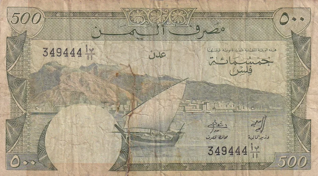 Yemen 500 Fils (1984) Lowest Price Repaired Note #B2