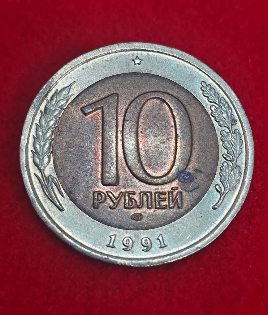 Soviet Union Russia 10 Roubles Coin